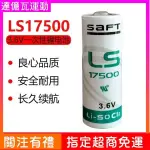 【免運+打統編】 帥福得SAFT LS17500 3.6V 工控PLC電池 A型ER17500V代替ER17505