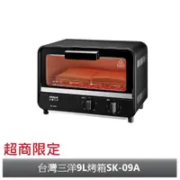 在飛比找蝦皮商城優惠-【超商限定】SANLUX台灣三洋9L 烤箱 SK-09A