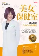 【電子書】美女保健室：胡心瀕的全方位中醫調理