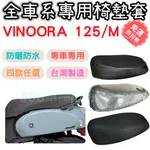 VINOORA 坐墊套 機車椅套 坐墊隔熱 機車椅墊套 機車坐墊套 坐墊加厚 車罩 椅墊套 防水椅套 座墊套 靠背坐墊