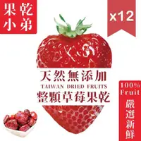 在飛比找ETMall東森購物網優惠-【果乾小弟】天然無添加 整顆草莓乾 台灣小農採 12包