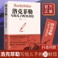 在飛比找蝦皮購物優惠-✨精選✨ 洛克菲勒寫給兒子的38封信 幫助父母解決教育難題的