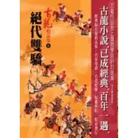 在飛比找蝦皮購物優惠-絕代雙驕(一)<古龍精品集06>