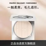 ✨100%正品✨MARIE DALGAR瑪麗黛佳自由獨白柔焦粉餅隱形毛孔定妝持妝柔霧