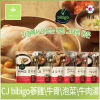 在飛比找蝦皮購物優惠-韓國 CJ bibigo 牛骨湯 人蔘雞湯 雪濃湯 豬肉泡菜