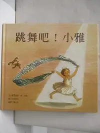 在飛比找樂天市場購物網優惠-【書寶二手書T7／少年童書_I9D】跳舞吧!小雅_台灣麥克