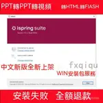 【專業軟體】PPT轉視頻軟件 ISPRING SUITE 10.3.3 英文 / 9.7.6 中文 送敎程