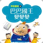 【有聲書】字的童話4：巴巴國王變變變（有聲書）