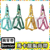 在飛比找蝦皮購物優惠-BORNIER馬卡龍色系8字型胸背帶XS-L 【Bornie