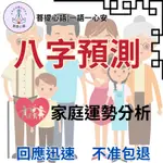 【不準包退 回復迅速】八字預測 家庭運勢 線上算命 雙人合盤  紫微 流年 八字卜卦 算命 問事 八字 命理  桃花🧿🧿