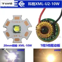 在飛比找蝦皮購物優惠-科銳CREE XML T6 10W燈珠 銅基板12V驅動板L