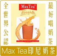 在飛比找樂天市場購物網優惠-《 Chara 微百貨 》 印尼 MAX TEA 奶茶 拉茶
