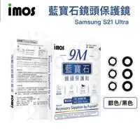 在飛比找樂天市場購物網優惠-IMOS 藍寶石鏡頭貼 Samsung S21 ULTRA 