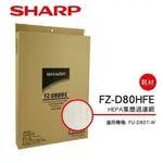 【SHARP 夏普】HEPA集塵過濾網 FZ-D80HFE(適用FU-D80T-W/FU-JS80T-W)