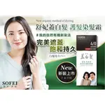 現貨【SOFEI 舒妃】型色家植萃添加護髮染髮霜-蓋白系列 五種顏色 SOFEI