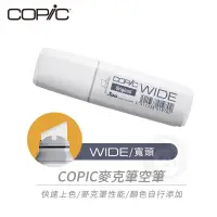 在飛比找蝦皮購物優惠-Copic日本 WIDE寬頭麥克筆 空筆 單支『ART小舖』