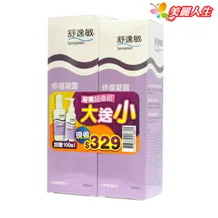 舒逸敏 修復凝露超值組 200ml/罐 送100ml /罐(1+1限量活動組) 【美麗人生連鎖藥局網路藥妝館】