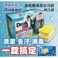 在飛比找蝦皮購物優惠-【寀竑の店】現貨 德國 DM DENKMIT 洗衣機清潔去污