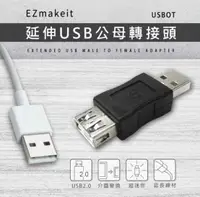 在飛比找有閑購物優惠-強強滾~EZmakeit-USBOT延伸USB公母轉接頭