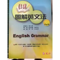 在飛比找蝦皮購物優惠-活用圖解英文法（A、B_全2冊）