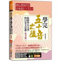 在飛比找蝦皮商城優惠-學完五十音之後：給初學日文者的10堂文法課（影音版）【金石堂