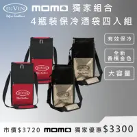 在飛比找momo購物網優惠-【DIVIN】香檳金 紅黑 鋁箔內裡葡萄酒保冷提袋 4瓶裝x