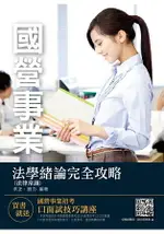 2019年法學緒論(法律常識)完全攻略(台電、自來水、經濟部招考適用)(八版)