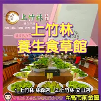 在飛比找蝦皮購物優惠-上竹林餐券 上竹林養生食草館 上竹林素食 高雄素食 上竹林 