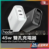 在飛比找蝦皮商城精選優惠-hoda充電器 45w 充電頭 Type-c PD快充 QC