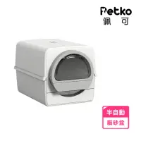 在飛比找momo購物網優惠-【PETKO】封閉式半自動貓砂盆(貓廁所 貓砂機 特大號 封