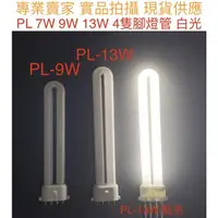 在飛比找蝦皮購物優惠-【金光閃閃】含稅價 PL 7W 9W 13W 燈管 4PIN