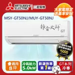 三菱電機8坪1級變頻靜音大師GT冷專分離式冷氣MSY-GT50NJ/MUY-GT50NJ