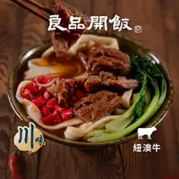 在飛比找蝦皮商城優惠-【良品開飯】粵式｜麻辣老饕筋肉湯(500g) 牛肉麵 麻辣 