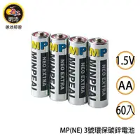 在飛比找蝦皮商城優惠-【明沛】碳鋅環保3號電池-AA 1.5V-60入-MP(NE