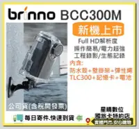 在飛比找Yahoo!奇摩拍賣優惠-現貨含稅BRINNO BCC300M BCC300工程縮時攝