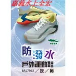 嘉義水上全宏.母子鱷魚.防潑水戶外運動鞋-(BAL7963)