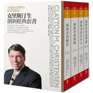 克里斯汀生創新經典套書（共4冊）：創新者的解答、創新者的修練、創新者的DNA、創新的用途理論/克雷頓．克里斯汀生【城邦讀書花園】