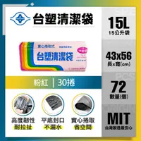 在飛比找PChome24h購物優惠-【台塑】清潔垃圾袋15L(粉紅/30捲)