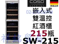 在飛比找Yahoo!奇摩拍賣優惠-祥銘德國CASO嵌入式雙溫控紅酒櫃215瓶SW-215微電腦