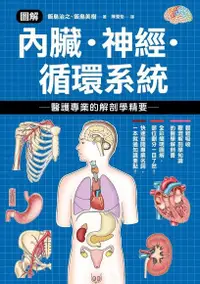 在飛比找Readmoo電子書優惠-圖解內臟．神經．循環系統 醫護專業的解剖學精要