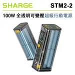 鋇鋇攝影 SHARGE 閃極 STM2-2 全透明 100W 可變壓 超級行動電源 行動電源 行動充 25600MAH