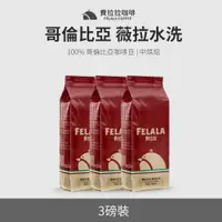 在飛比找PChome24h購物優惠-【買三送三】【費拉拉】【中烘焙】哥倫比亞 薇拉水洗 咖啡豆 