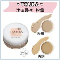 在飛比找樂天市場購物網優惠-Miho日貨【預購】TSUDA 津田醫生 ♡ 粉底 粉霜 遮