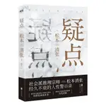 ☘七味☘【台灣發貨】疑點 日本推理文學大師松本清張 外國文學推理恐怖懸疑偵探小說