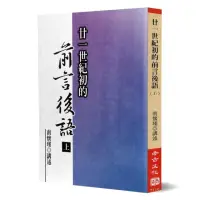 在飛比找momo購物網優惠-廿一世紀初的前言後語（上）