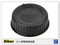 在飛比找樂天市場購物網優惠-Nikon LF-4 LF4 原廠 鏡頭後蓋【APP下單4%