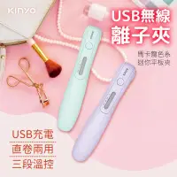 在飛比找PChome24h購物優惠-KINYO 旅行用 USB 無線離子夾 迷你離子夾 直髮夾 