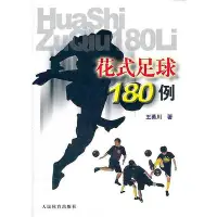 在飛比找Yahoo!奇摩拍賣優惠-花式足球180例 王勇川 著 2012-4-1 人民體育出版