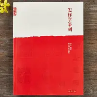 在飛比找Yahoo!奇摩拍賣優惠-金牌書院 怎樣學篆刻 李早 篆刻工具書 小篆甲骨文金文 篆刻