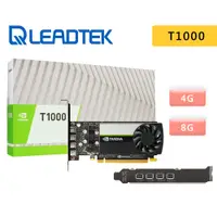 在飛比找蝦皮商城優惠-Leadtek 麗臺 Quadro T1000 4G / 8